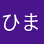 ひまわりちん
