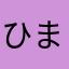 ひまわりの根