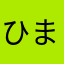 ひまわりばー