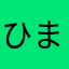 ひまわりポイ活