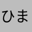 ひまわりマンh