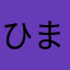 ひまわり林檎