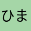 ひまわり３組