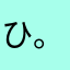 ひまわり 。