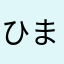ひまわり...