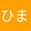 ひまわり42