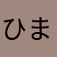 ひまわり563