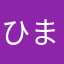 ひまん。
