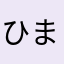 ひまんちゅ2