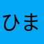 ひまキング