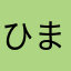 ひまキング、