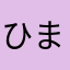 ひまクラ