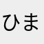 ひまヒマ肥満
