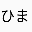 ひまフロ