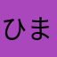 ひま部ひでちん