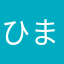 ひま部運営愛してる