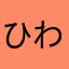 ひま  わり