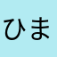 ひま2ぶ