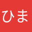 ひま_.