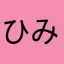 ひみこて