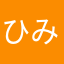 ひみこみこさま