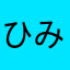 ひみこ卑弥呼