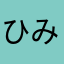 ひみこ姫