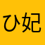 ひみこ-妃巳子-