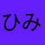 ひみこ8