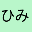 ひみさたさまさ