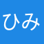 ひみしひけ