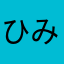 ひみちゅ２号