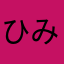 ひみつ、