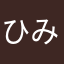 ひみつあいうえお