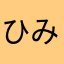 ひみつじゃない
