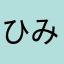 ひみつてんし