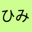 ひみつのここここたま
