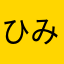 ひみつのりんこちゃん