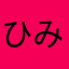 ひみつの1234