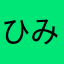 ひみつみつさん