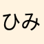 ひみつ匿名