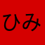 ひみつ厳守