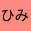 ひみなやわな