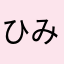 ひみみか