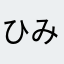 ひみ_himi