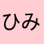 ひみko