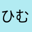 ひむか御前