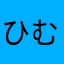 ひむくーぴー