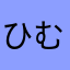 ひむたま