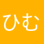 ひむたろ